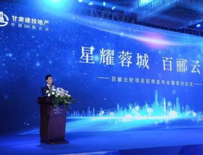 星耀蓉城·百酈云階項(xiàng)目招商發(fā)布會暨簽約儀式圓滿落幕